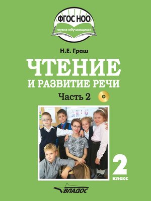 cover image of Чтение и развитие речи. 2 класс. Часть 2